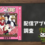 メイちゃんの執事|全巻無料で読めるアプリ調査!