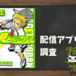 見上げてごらん|全巻無料で読めるアプリ調査!