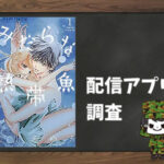 みだらな熱帯魚|全巻無料で読めるアプリ調査!