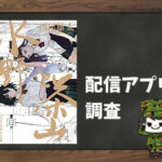 水野と茶山|全巻無料で読めるアプリ調査!