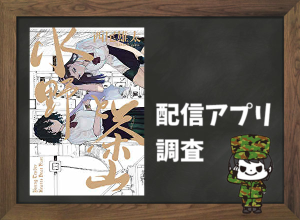 水野と茶山 全巻無料で読めるアプリ調査 全巻無料で読み隊 漫画アプリ調査基地