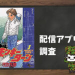 モンキーターン|全巻無料で読めるアプリ調査!