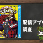 僕のヒーローアカデミア|全巻無料で読めるアプリ調査!