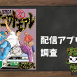 ナニワトモアレ|全巻無料で読めるアプリ調査!