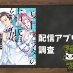 夏目アラタの結婚|全巻無料で読めるアプリ調査!