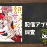 熱愛プリンス お兄ちゃんはキミが好き|全巻無料で読めるアプリ調査!