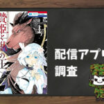 贄姫と獣の王|全巻無料で読めるアプリ調査!
