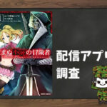望まぬ不死の冒険者|全巻無料で読めるアプリ調査!