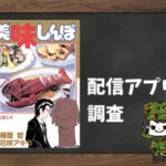 美味しんぼ|全巻無料で読めるアプリ調査!