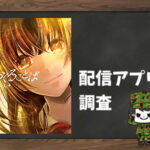 おくることば|全巻無料で読めるアプリ調査!