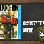 ワンパンマン|全巻無料で読めるアプリ調査!