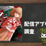 オンライン The Comic|全巻無料で読めるアプリ調査!