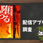 堕ちる|全巻無料で読めるアプリ調査!