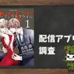 Perfect Crime|全巻無料で読めるアプリ調査!