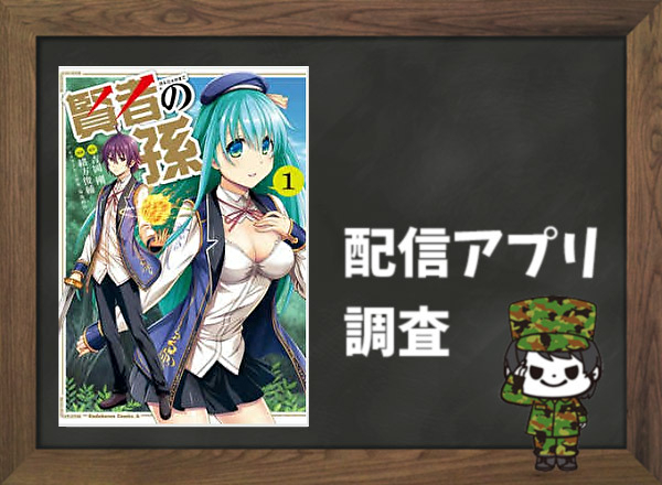 賢者の孫 全巻無料で読めるアプリ調査 全巻無料で読み隊 漫画アプリ調査基地