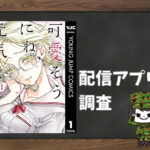 可愛そうにね、元気くん|全巻無料で読めるアプリ調査!