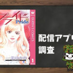 プライド|全巻無料で読めるアプリ調査!