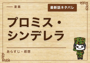 漫画「プロミス・シンデレラ」76話｜最新話ネタバレと感想