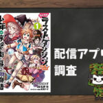 たとえばラストダンジョン前の村の少年が序盤の街で暮らすような物語|全巻無料で読めるアプリ調査!