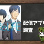 ReLIFE|全巻無料で読めるアプリ調査!