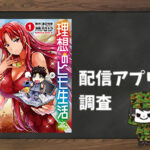 理想のヒモ生活|全巻無料で読めるアプリ調査!