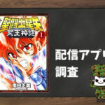 聖闘士星矢NEXT DIMENSION冥王神話|全巻無料で読めるアプリ調査!