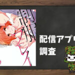 制服プレイ~変態教師は私の伯父~|全巻無料で読めるアプリ調査!