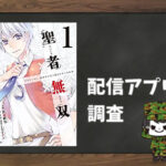 聖者無双|全巻無料で読めるアプリ調査!