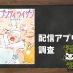 セブンティウイザン|全巻無料で読めるアプリ調査!
