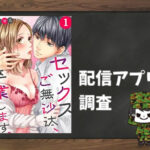 セックスご無沙汰、卒業します。|全巻無料で読めるアプリ調査!