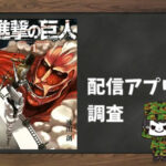 進撃の巨人|全巻無料で読めるアプリ調査!