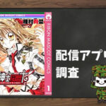 紳士同盟†|全巻無料で読めるアプリ調査!