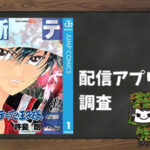 新テニスの王子様|全巻無料で読めるアプリ調査!