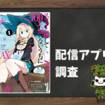 スライム倒して300年、知らないうちにレベルMAXになってました|全巻無料で読めるアプリ調査!