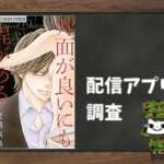 外面が良いにも程がある。|全巻無料で読めるアプリ調査!
