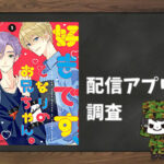 好きです、となりのお兄ちゃん。|全巻無料で読めるアプリ調査!