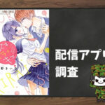 スキ キライ キス|全巻無料で読めるアプリ調査!
