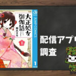 大正処女御伽話|全巻無料で読めるアプリ調査!