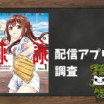 球詠|全巻無料で読めるアプリ調査!