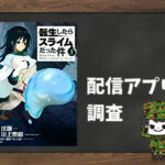 転生したらスライムだった件|全巻無料で読めるアプリ調査!