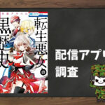 転生悪女の黒歴史|全巻無料で読めるアプリ調査!