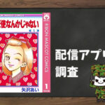 天使なんかじゃない|全巻無料で読めるアプリ調査!