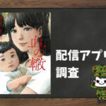 血の轍|全巻無料で読めるアプリ調査!