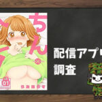 ちん×トレ!|全巻無料で読めるアプリ調査!