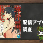 致死量の果実~汗も尿も甘い双子|全巻無料で読めるアプリ調査!