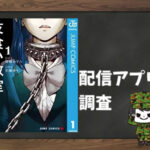 友食い教室|全巻無料で読めるアプリ調査!