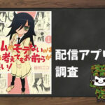 私がモテないのはどう考えてもお前らが悪い!|全巻無料で読めるアプリ調査!
