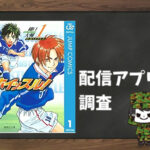 ホイッスル!|全巻無料で読めるアプリ調査!