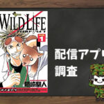 ワイルドライフ|全巻無料で読めるアプリ調査!