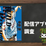 WILD PITCH!!!|全巻無料で読めるアプリ調査!